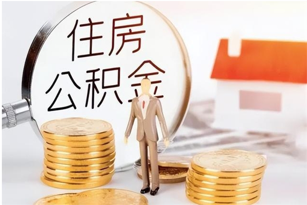 东阳辞职了可以把住房公积金取出来吗（辞职了能取出住房公积金吗）