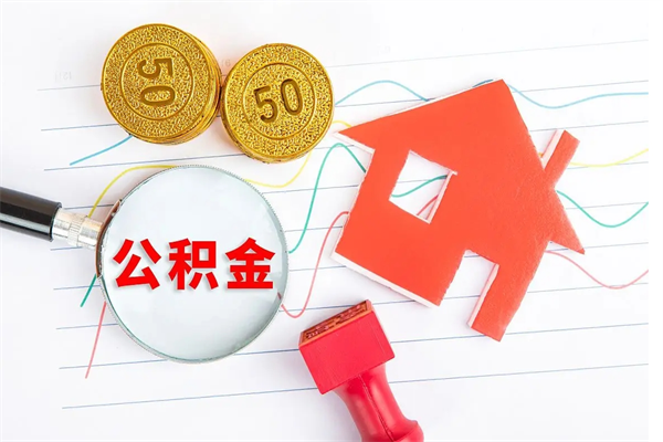 东阳公积金在什么情况下可以取出来（住房公积金什么情况能取）