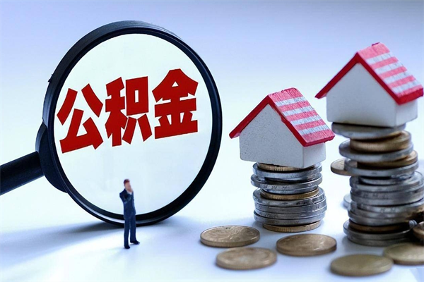 东阳取住房公积金怎么取（如何取住房公积金）